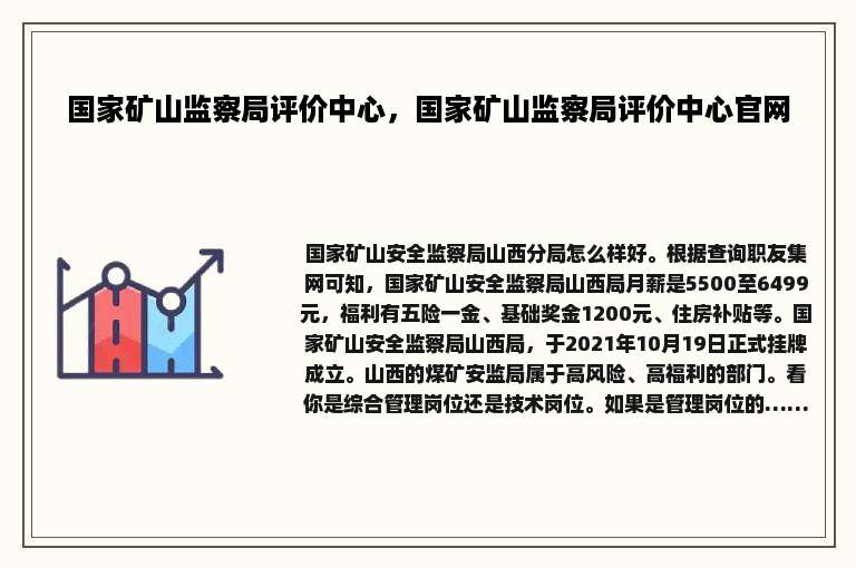 国家矿山监察局评价中心，国家矿山监察局评价中心官网