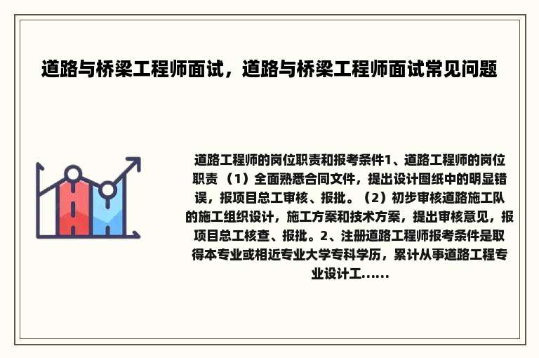 道路与桥梁工程师面试，道路与桥梁工程师面试常见问题