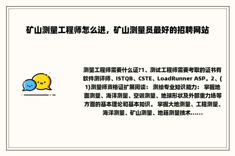 矿山测量工程师怎么进，矿山测量员最好的招聘网站