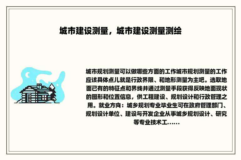 城市建设测量，城市建设测量测绘