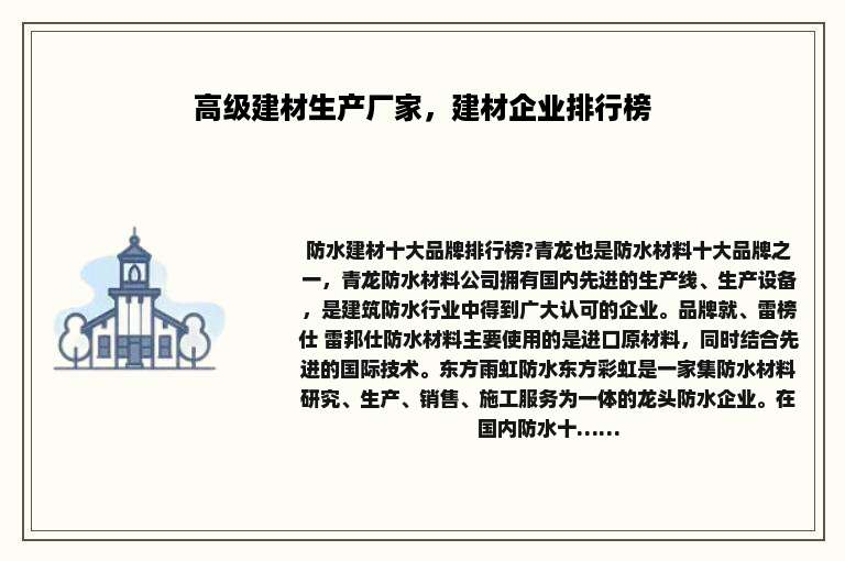 高级建材生产厂家，建材企业排行榜