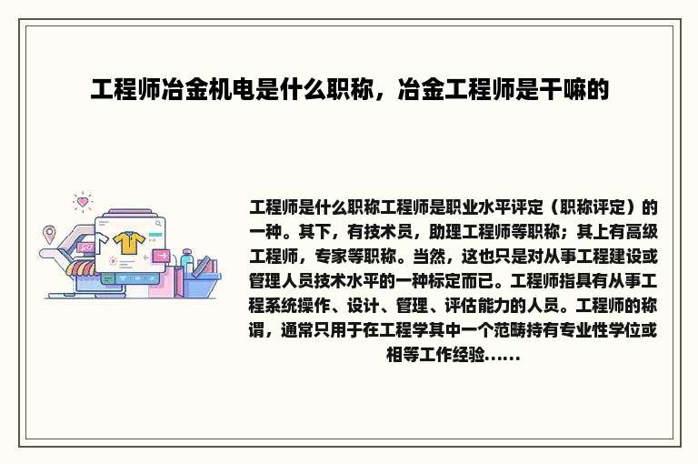 工程师冶金机电是什么职称，冶金工程师是干嘛的