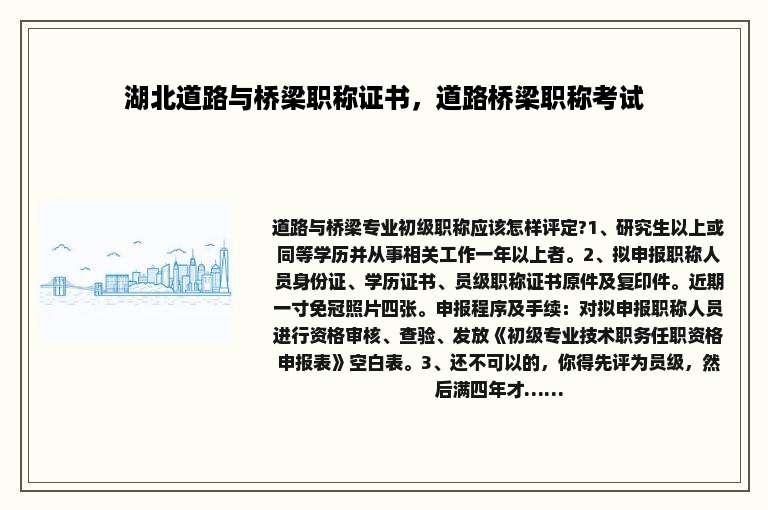 湖北道路与桥梁职称证书，道路桥梁职称考试