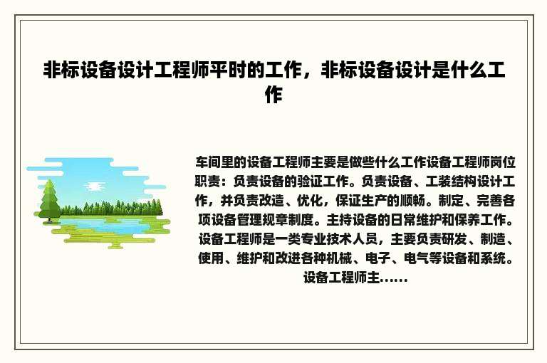 非标设备设计工程师平时的工作，非标设备设计是什么工作