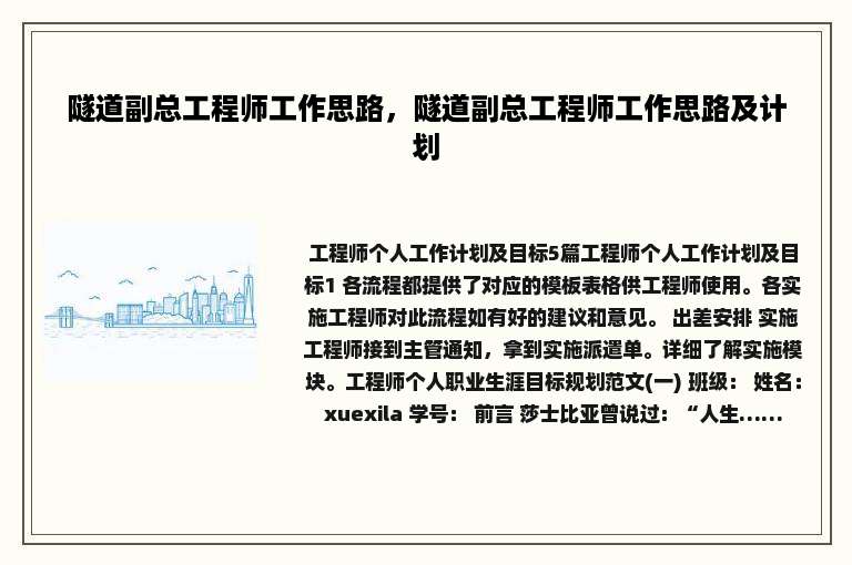 隧道副总工程师工作思路，隧道副总工程师工作思路及计划