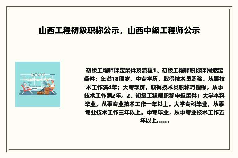 山西工程初级职称公示，山西中级工程师公示