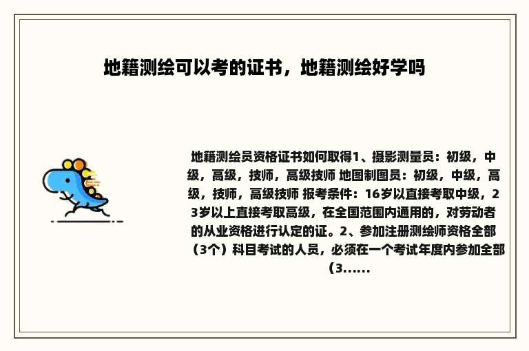 地籍测绘可以考的证书，地籍测绘好学吗