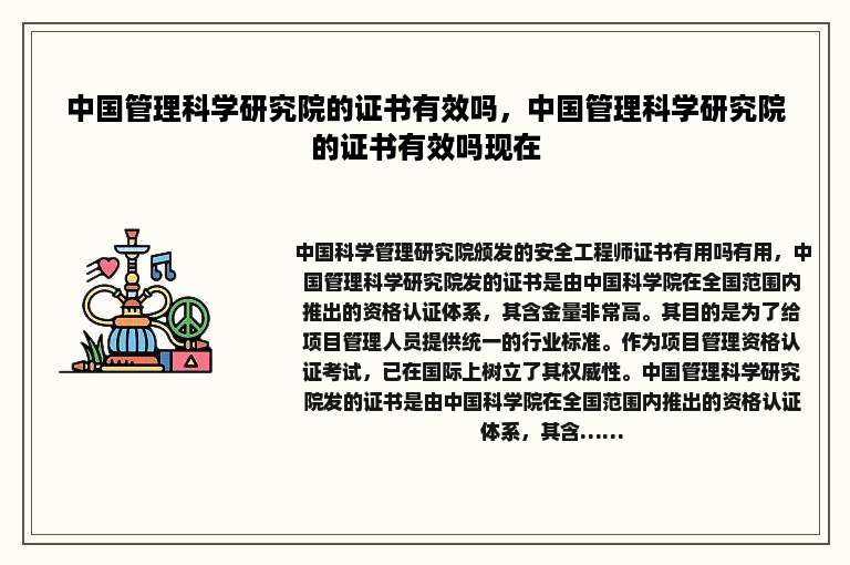 中国管理科学研究院的证书有效吗，中国管理科学研究院的证书有效吗现在