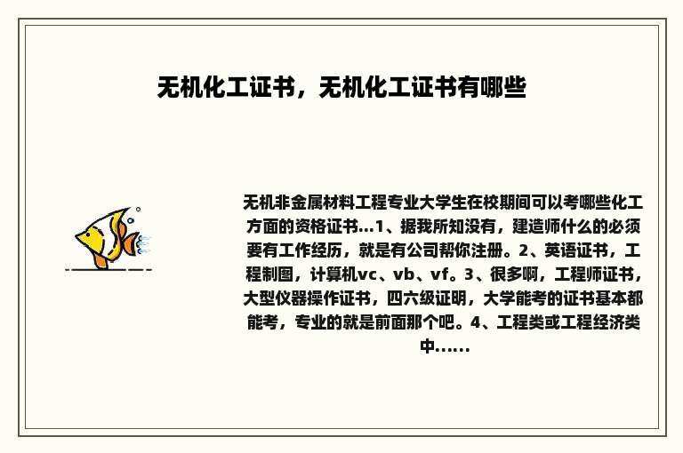 无机化工证书，无机化工证书有哪些
