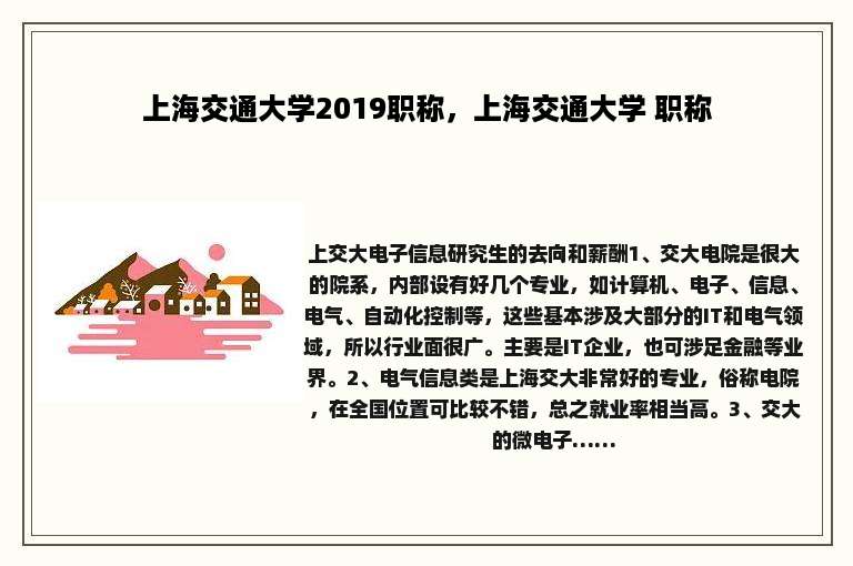 上海交通大学2019职称，上海交通大学 职称