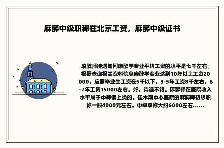 麻醉中级职称在北京工资，麻醉中级证书