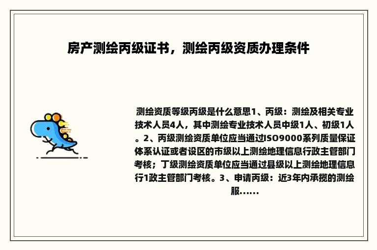 房产测绘丙级证书，测绘丙级资质办理条件