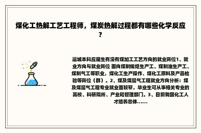 煤化工热解工艺工程师，煤炭热解过程都有哪些化学反应?