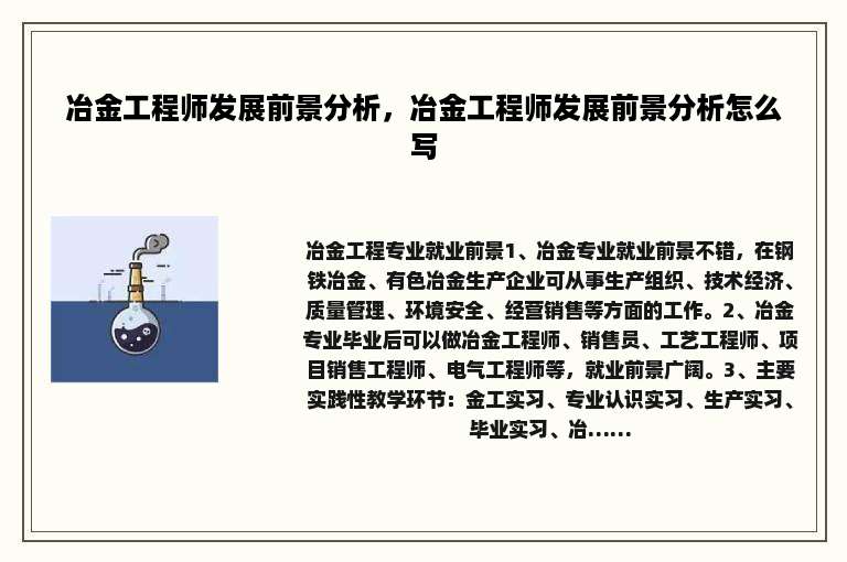 冶金工程师发展前景分析，冶金工程师发展前景分析怎么写