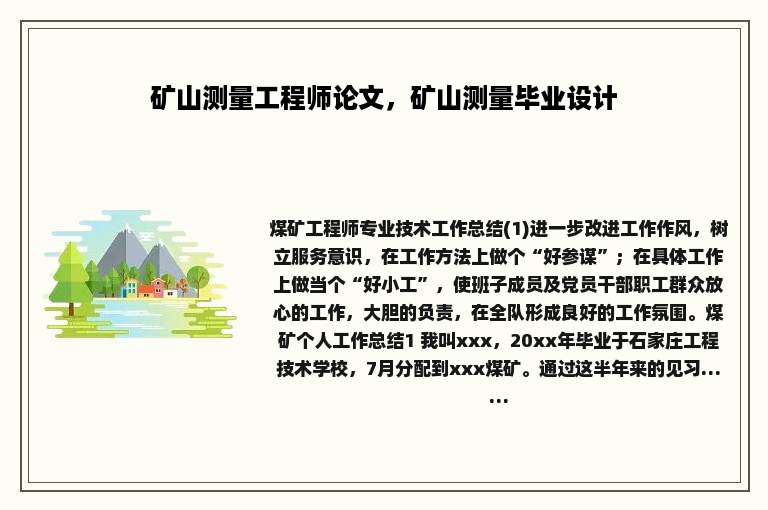 矿山测量工程师论文，矿山测量毕业设计