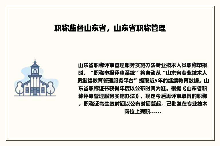 职称监督山东省，山东省职称管理