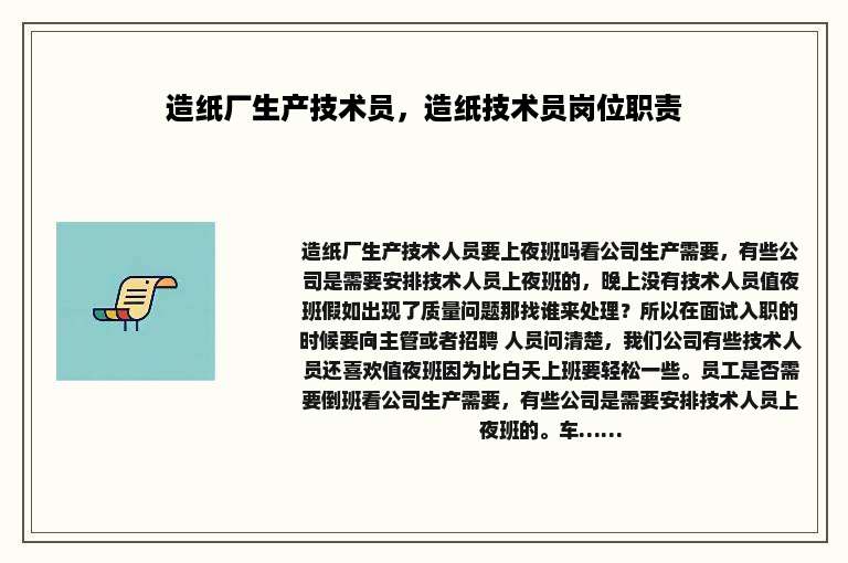 造纸厂生产技术员，造纸技术员岗位职责
