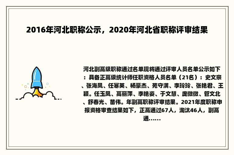 2016年河北职称公示，2020年河北省职称评审结果