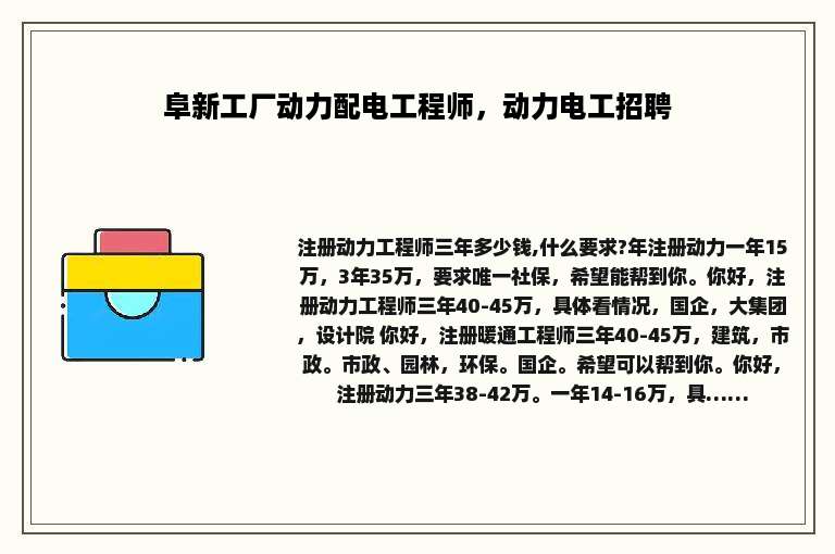 阜新工厂动力配电工程师，动力电工招聘
