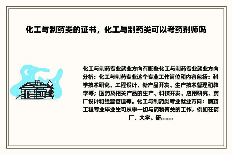 化工与制药类的证书，化工与制药类可以考药剂师吗