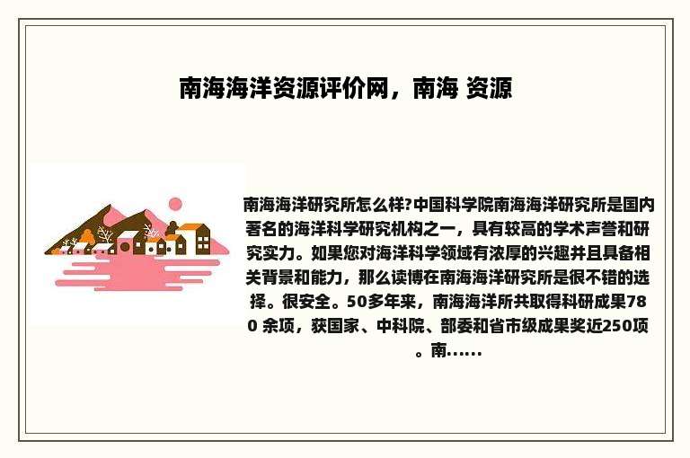 南海海洋资源评价网，南海 资源
