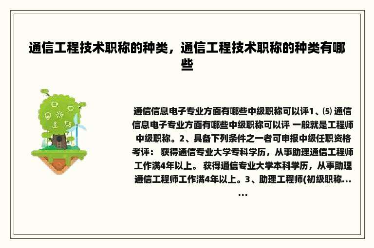 通信工程技术职称的种类，通信工程技术职称的种类有哪些