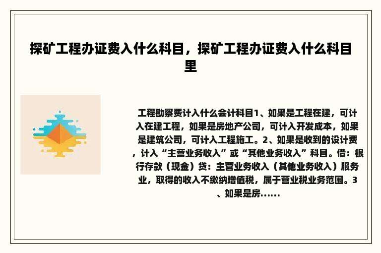 探矿工程办证费入什么科目，探矿工程办证费入什么科目里