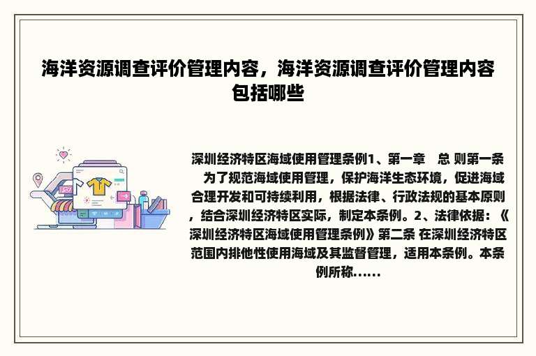 海洋资源调查评价管理内容，海洋资源调查评价管理内容包括哪些