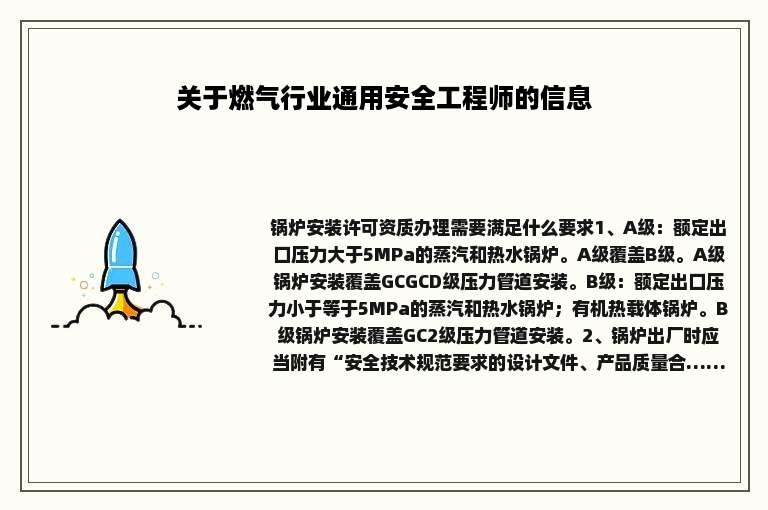 关于燃气行业通用安全工程师的信息