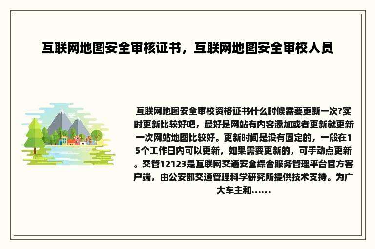 互联网地图安全审核证书，互联网地图安全审校人员