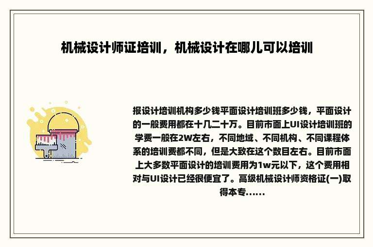 机械设计师证培训，机械设计在哪儿可以培训