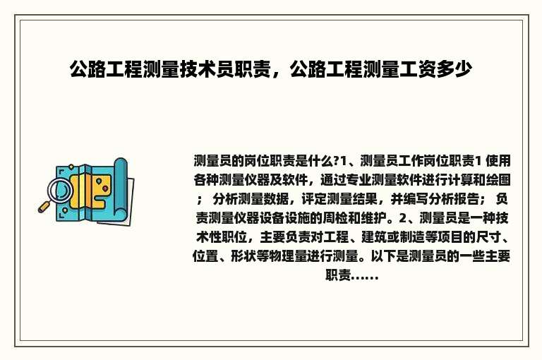 公路工程测量技术员职责，公路工程测量工资多少
