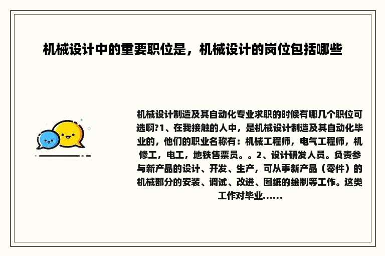 机械设计中的重要职位是，机械设计的岗位包括哪些