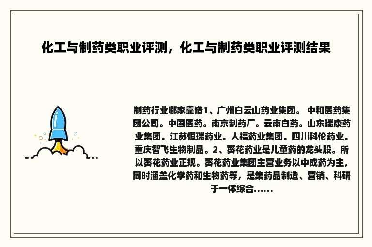 化工与制药类职业评测，化工与制药类职业评测结果