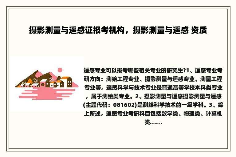 摄影测量与遥感证报考机构，摄影测量与遥感 资质