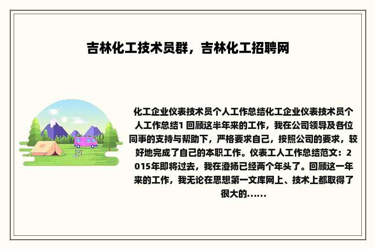 吉林化工技术员群，吉林化工招聘网