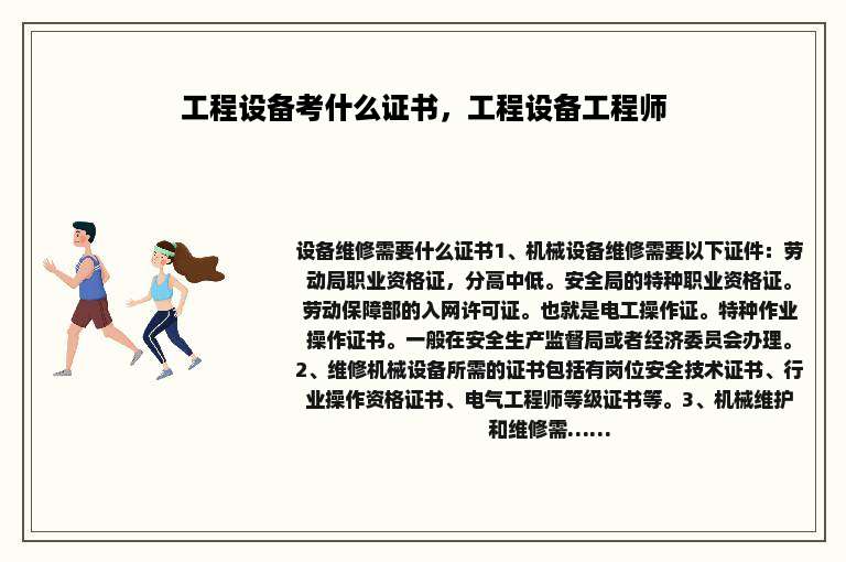工程设备考什么证书，工程设备工程师