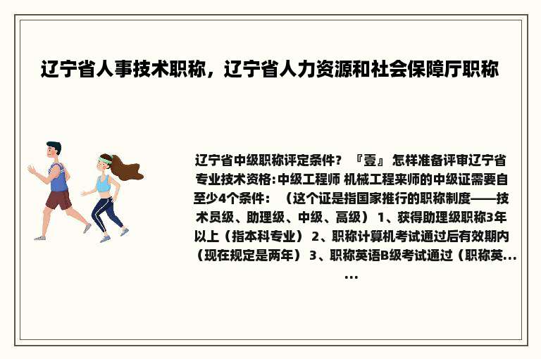 辽宁省人事技术职称，辽宁省人力资源和社会保障厅职称