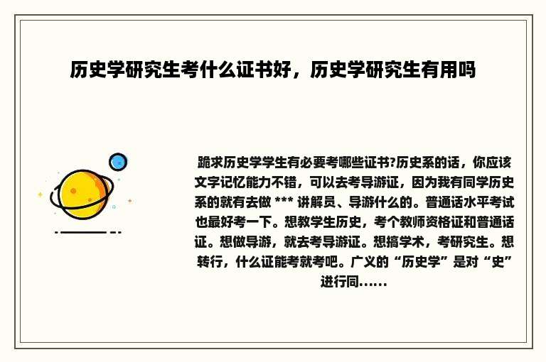 历史学研究生考什么证书好，历史学研究生有用吗