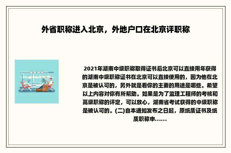 外省职称进入北京，外地户口在北京评职称