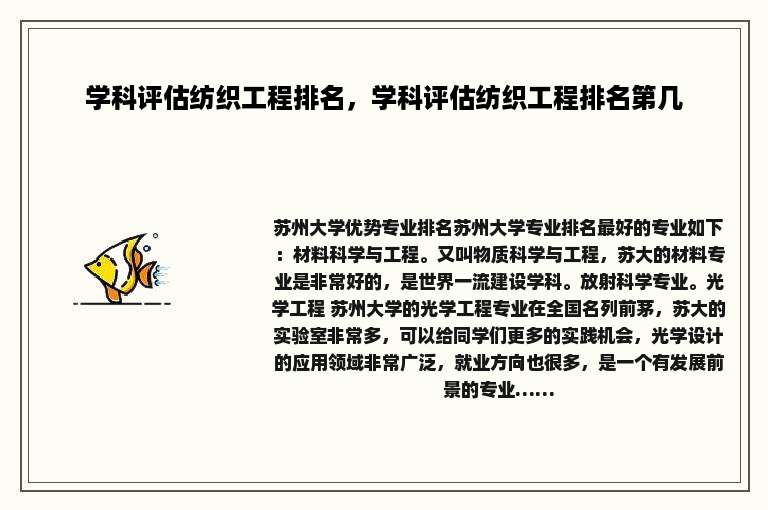 学科评估纺织工程排名，学科评估纺织工程排名第几