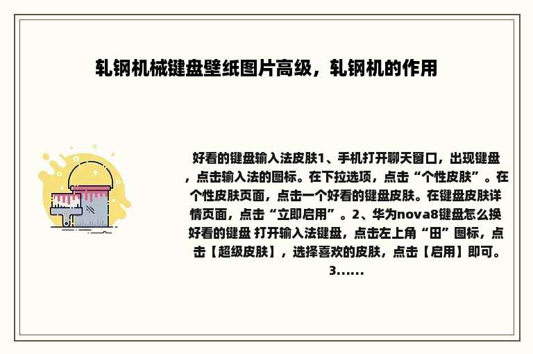 轧钢机械键盘壁纸图片高级，轧钢机的作用