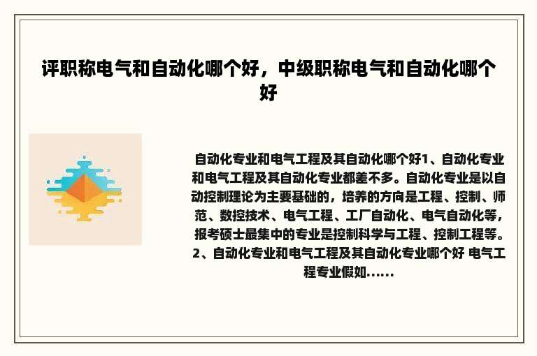 评职称电气和自动化哪个好，中级职称电气和自动化哪个好
