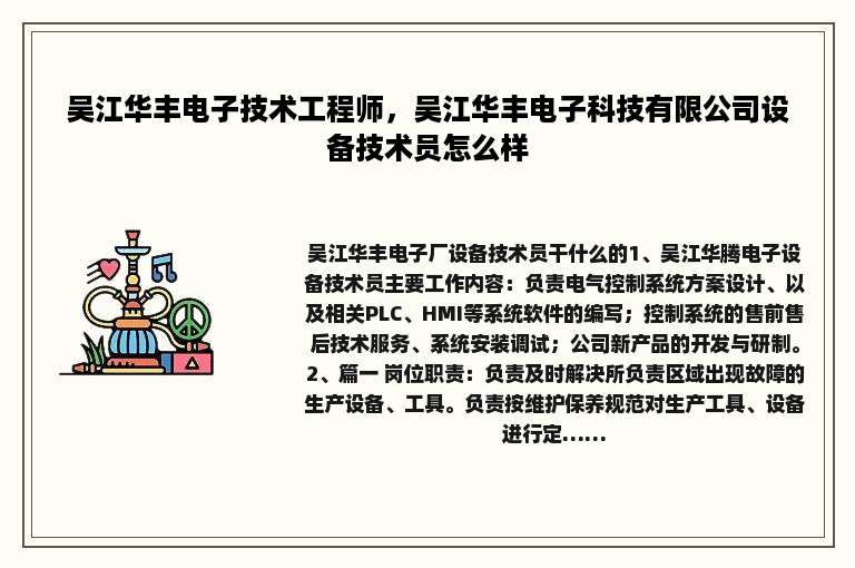 吴江华丰电子技术工程师，吴江华丰电子科技有限公司设备技术员怎么样