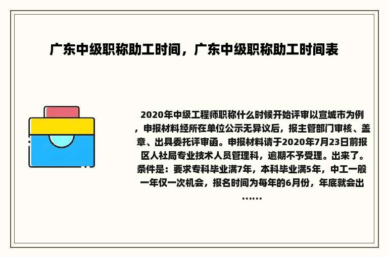 广东中级职称助工时间，广东中级职称助工时间表