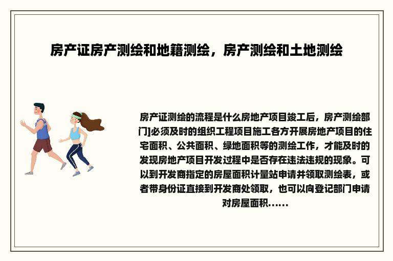 房产证房产测绘和地籍测绘，房产测绘和土地测绘