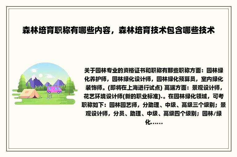 森林培育职称有哪些内容，森林培育技术包含哪些技术