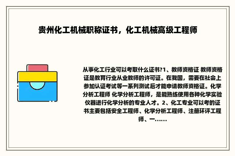 贵州化工机械职称证书，化工机械高级工程师