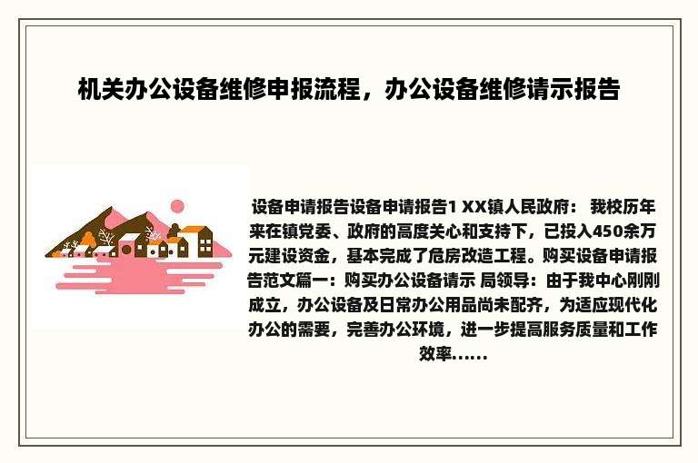 机关办公设备维修申报流程，办公设备维修请示报告