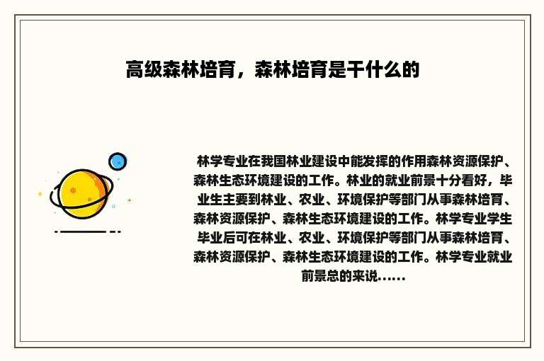 高级森林培育，森林培育是干什么的